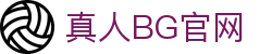真人BG官网 | 真人BG在线登录 - 真人BG官网专业体育娱乐平台在线体育直播、2026世界杯竞猜下注平台